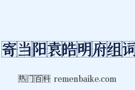 寄当阳袁皓明府组词是什么意思的图片